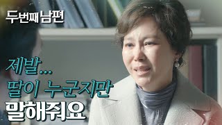 [두 번째 남편] “제발, 우리 딸이 누군지만 알려줘요” 간절하게 부탁을 하는 지수원! , MBC 21120…