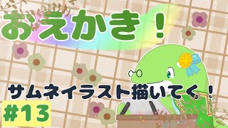 【お絵描き】#13　サムネイラスト描いていく！