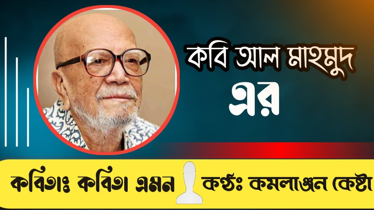 Kobita Emon || Al Mahmud || Kamolanjan Keshta || কবিতা এমন || আল মাহমুদ ...