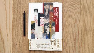 Japanese Beauties Art Book Review 美人画づくし 画集