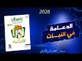 حل كتاب التفوق احياء 3ث 2026 الدعامة فى النبات الفصل الاول الدرس الاول 