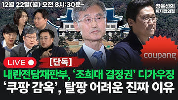 🔴[251222]🔥[단독] 내란전담재판부, ‘조희대 결정권’ 디가우징🔥쿠팡, 미국 로비에 159억원 뿌렸다(서영교 김현성 김남근 신인규 장윤미)