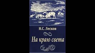 На Краю Света. Николай Лесков 1 Ч.