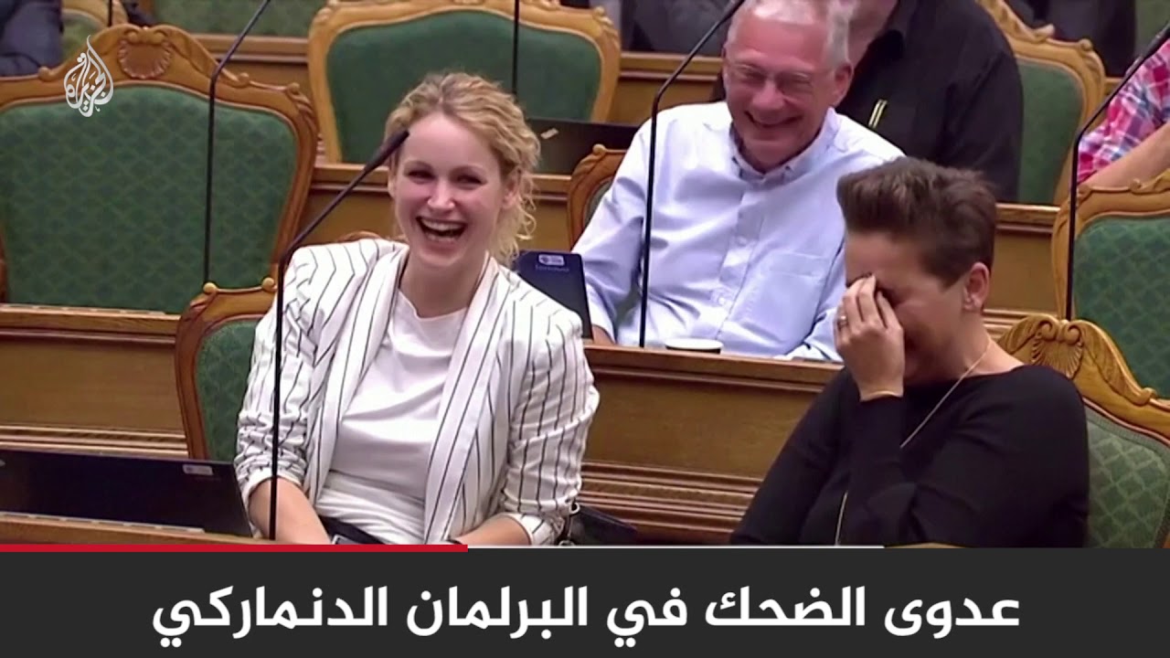 شاهد رئيسة وزراء #الدنمارك وهي تنفجر من الضحك خلال جلسة ...