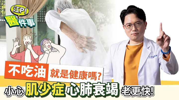 不吃油 真的比較健康？小心 肌少症 心肺衰竭 老更快！【 江P醫件事 117】江坤俊醫師 - 天天要聞