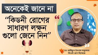 জেনে নিন কিডনী রোগের সাধারণ লক্ষনগুলো। Know the common symptoms of kidney disease.