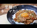 ［プロが伝える］カレールーで本格キーマカレーの作り方