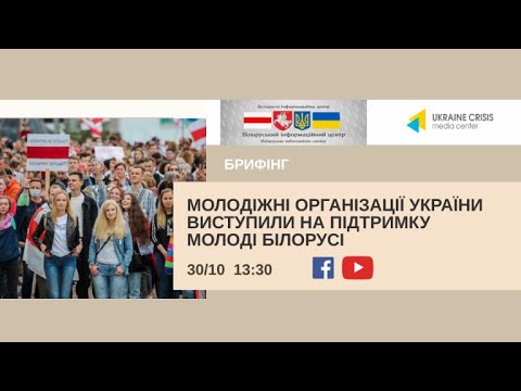 Молодіжні організації України виступили на підтримку молоді Білорусі. УКМЦ 30.10.2020