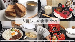 一人暮らしの食事vlog/2日分/ミスドの新作