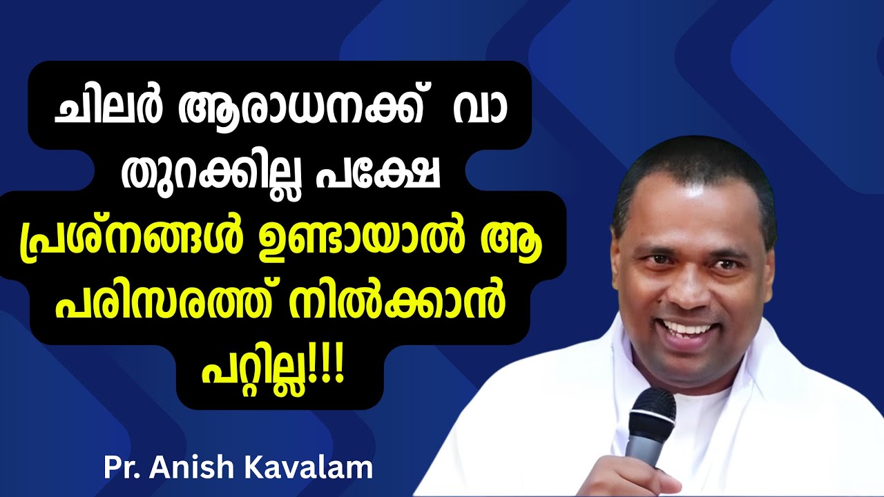 ചിലര്‍ ആരാധനക്ക്  വാ തുറക്കില്ല പക്ഷേ പ്രശ്നങ്ങള്‍ ഉണ്ടായാല്‍ ആ പരിസരത്ത് നില്‍ക്കാന്‍ പറ്റില്ല .