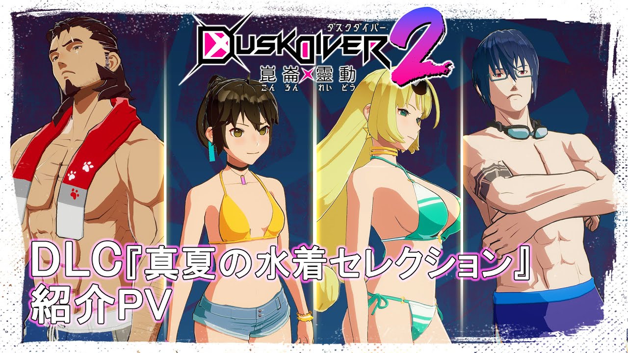 Dusk Diver 2 有料DLC『真夏の水着セレクション』紹介PV - YouTube