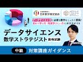 【データサイエンス数学ストラテジスト資格試験対策講座】 中級上級ガイダンス 中村大地講師｜アガルートアカデミー×日本数学検定協会