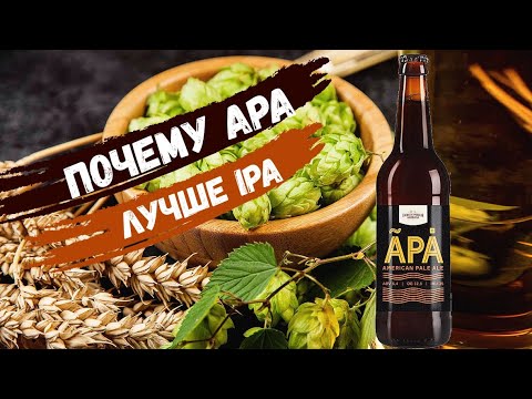 Пиво APA лучше чем IPA | Василеостровская Пивоварня | Обзор пива (18+)