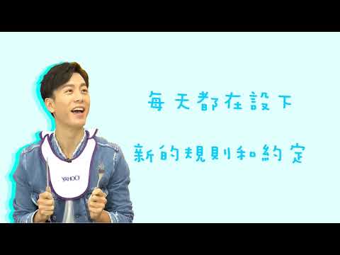 韋禮安《玩遊戲》