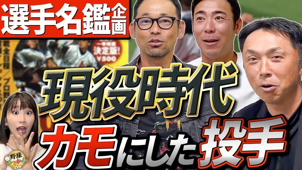 【神回】おじさん集まれ！現役時代の選手名鑑で真実を暴露！巨人は別格。宮本さんの記憶力がエグい。