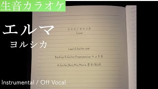 【生音カラオケ】エルマ / ヨルシカ【Instrumental /  Off Vocal】