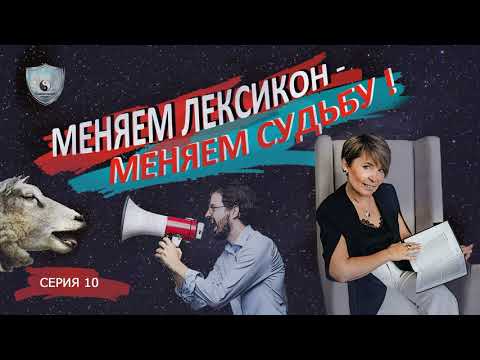 Наши слова влияют на судьбу. Меняем лексикон