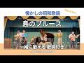 【歌詞付】島のブルース(三沢あけみ/和田弘とマヒナスターズ)|高島平ふれあい歌広場|2026年4月30日【懐かしの昭和歌謡】【生演奏で歌おう】