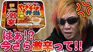 新商品で激辛？バカヤロー！俺が北海道の焼きそばをプロデュースしてやんよ！【太麺 激辛 やきそば弁当】