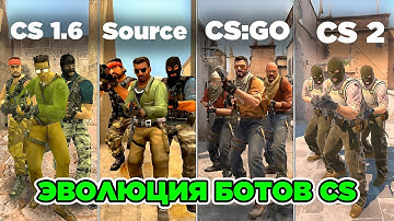ЭВОЛЮЦИЯ БОТОВ В CS: от 1.6 до CS2