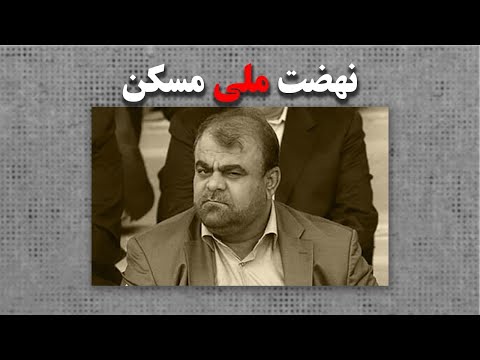 نهضت ملی مسکن