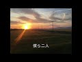 浜田省吾 / 永遠のワルツ 歌ってみた 歌詞付き yassan