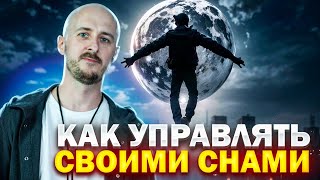Осознанные сновидения с нуля: что это и как туда попасть #выходизтела #осознанныесны #осознанныйсон