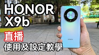 [週末直播] Honor X9b 使用/設定/攝影教學