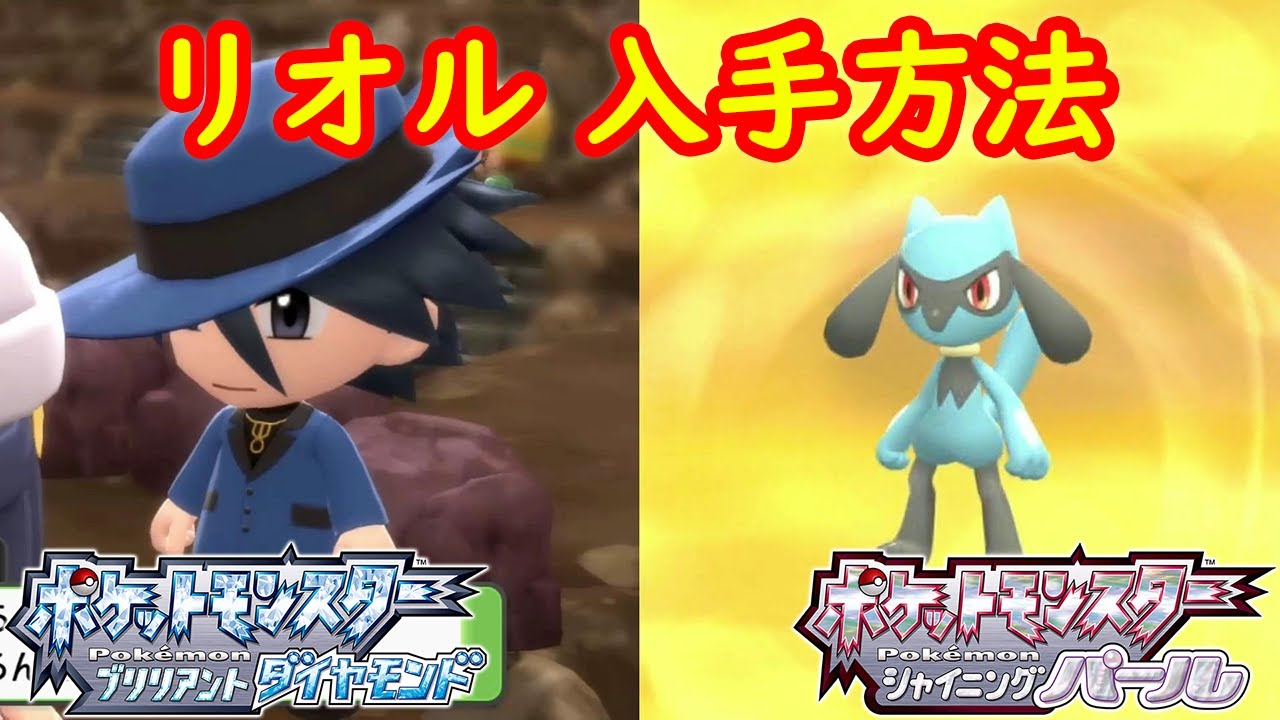 リオル 入手方法 攻略 ポケモン ダイパリメイク ポケモン ブリリアントダイヤモンド シャイニングパール Youtube