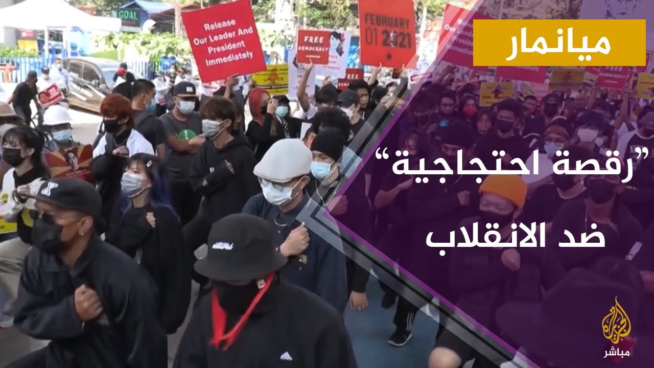 بالموسيقى والرقص.. الشباب يحتجون على الانقلاب العسكري في ميانمار