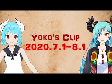 【切り抜き/VTuber】Yoko's Clip 2020.7.1-8.1【APEX LEGENDS】