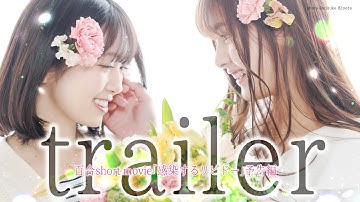 百合ショートムービー「彼女のくちづけ感染するリビドー」予告