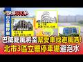 巴威颱風將至幫愛車找避風港！「北市3區」立體停車場能避泡水悲劇【頭條600秒】
