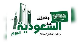 فرص عمل في السعودية 2024-2023
