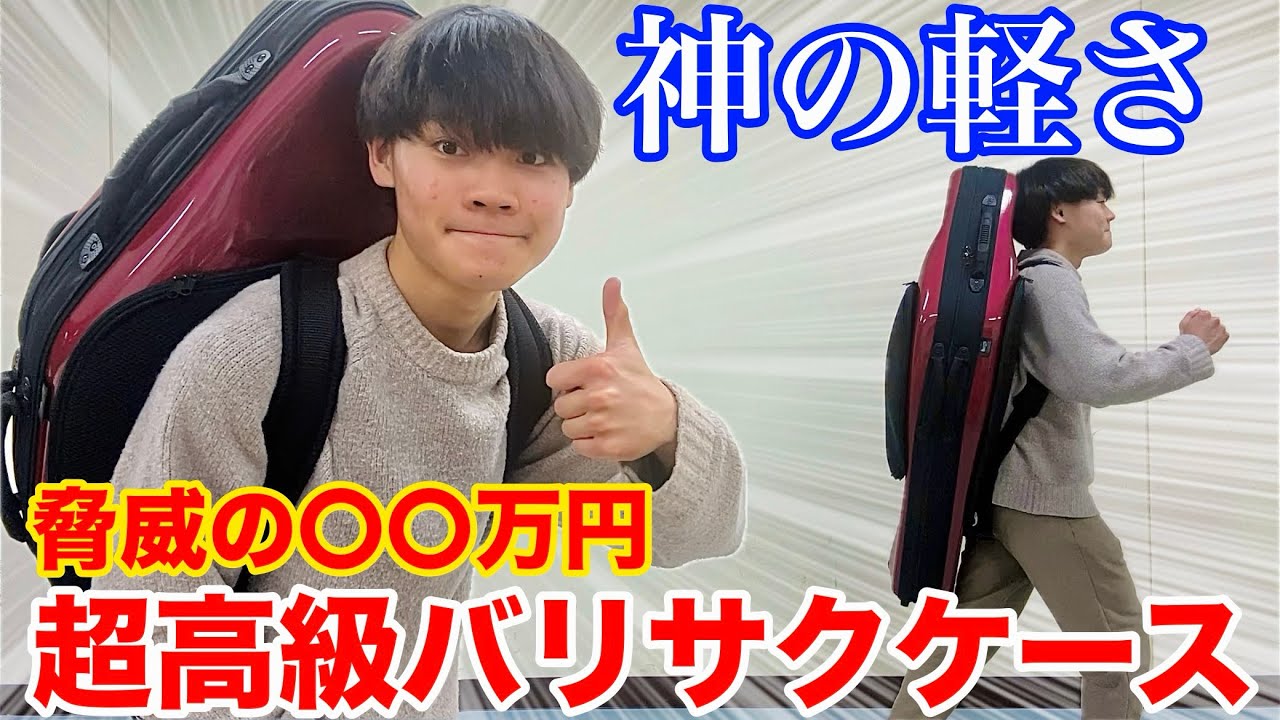 【バリサク吹き必見】最強のケースを手に入れてしまった…。まじで世界が変わります。