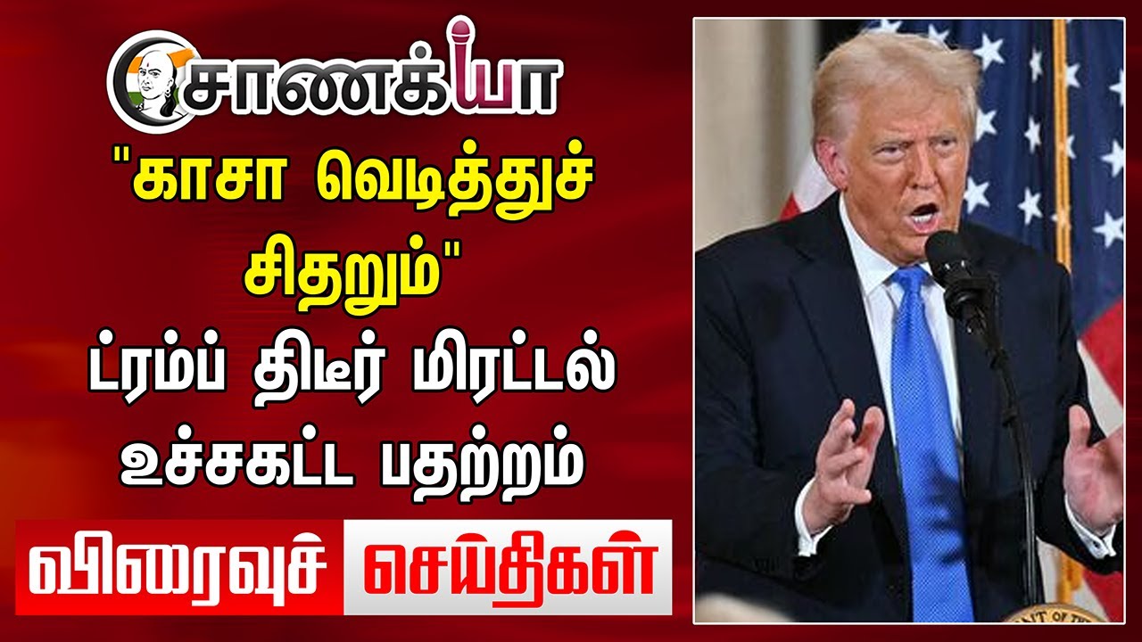 "காசா வெடித்துச் சிதறும்" Donald Trump திடீர் மிரட்டல்... Viraivu seidhigal | ADMK | DMK | BJP