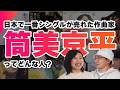 【日本一の作曲家】筒美京平さんってどんな人？その作品を語ろう！
