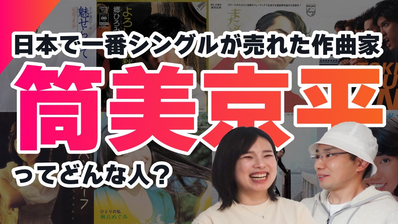 【日本一の作曲家】筒美京平さんってどんな人？その作品を語ろう！