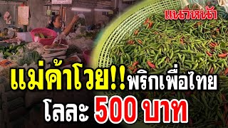 แม่ค้าโวย!! พริกเพื่อไทย โลละ500บาท 21/05/2567