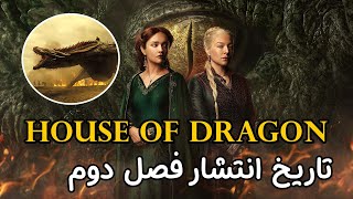 ‫تاریخ انتشار فصل دوم سریال خاندان اژدها house of dragon مشخص شد