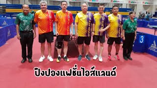 ปิงปองแฟชั่นไอส์แลนด์ | ปิงปอง FashionIsland | TableTenis FashionIsland | ปิงปองแฟชั่นไอส์แลนด์ 2567