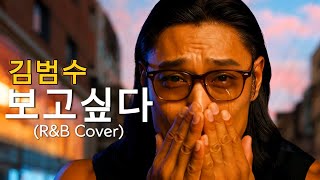 김범수 (Kim bumsoo) - 보고싶다 Missing you (R&B Cover) 풀버전