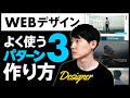 【実践】Webデザイン良く使う3パターン！制作の流れ。Adobe XDを使用して作ります。