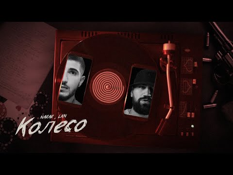 NARAR , LKN - Колесо (lyric video)