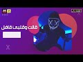 مهرجان قلبي عايز صرمة فيلو و مسلم  3       2020