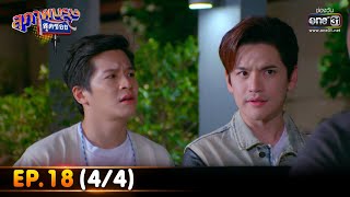 สุภาพบุรุษสุดซอย 2022 | EP.18 (4/4) | 21 พ.ค. 65 | one31