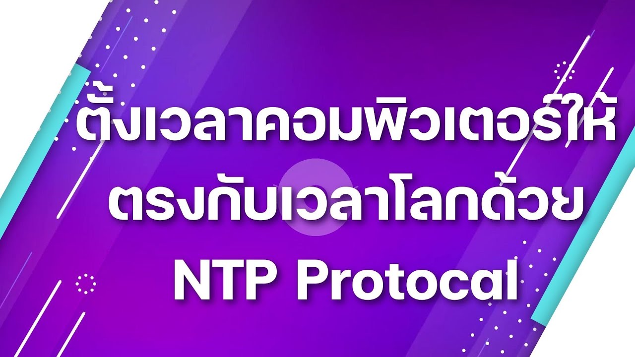 การตั้งค่า NTP ให้เครื่องคอมพิวเตอร์