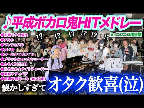 【※懐かしすぎ注意※】ニコニコ超会議で『平成ボカロ神曲メドレー』を超絶技巧で弾き始めたら、周りの反応がヤバすぎたww【ストリートピアノ/初音ミク/鏡音リン】niconico hatsunemiku