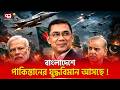 জেএফ-১৭ থান্ডার ফাইটার কিনছে বাংলাদেশ ? | Pakistan | Tarique Rahman | Ekattor TV