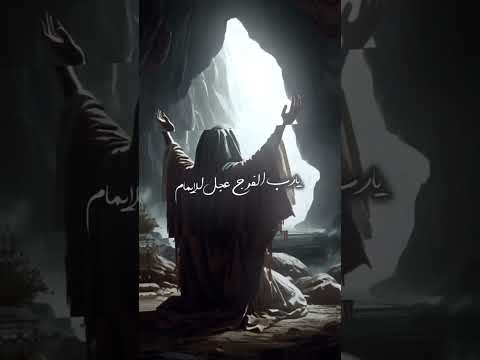 يارب الفرج عجل للامام اللهم عجل لوليك الفرج استوريات واتس انستا اكسبلور